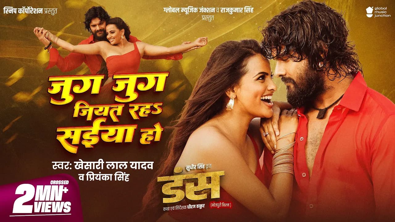 #Video - जुग जुग जियत रह सईया हो | #Khesari Lal Yadav | Ft. Shweta Sen | Priyanka Singh | Jug Jug