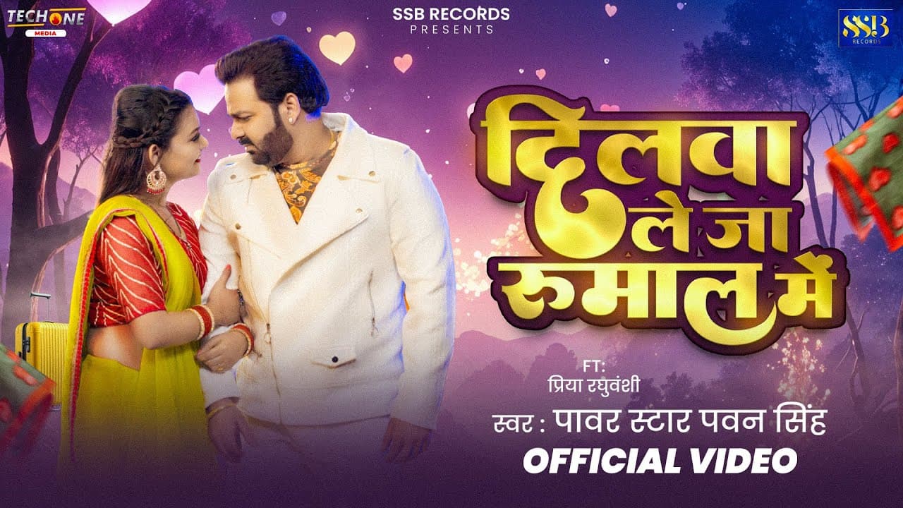 #Video - दिलवा ले जा रुमाल मे | #Pawan Singh | Dilwa Le Ja Rumaal Me | New Bhojpuri Song 2025