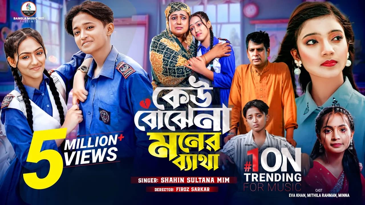 Sad Song | কেউ বোঝেনা মনের ব্যাথা | Kew Bojhena Moner |  Mim | Eva  | Mithila, Minna | New Song 2025