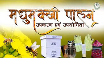 Beekeeping [मधुमक्खी पालन ]