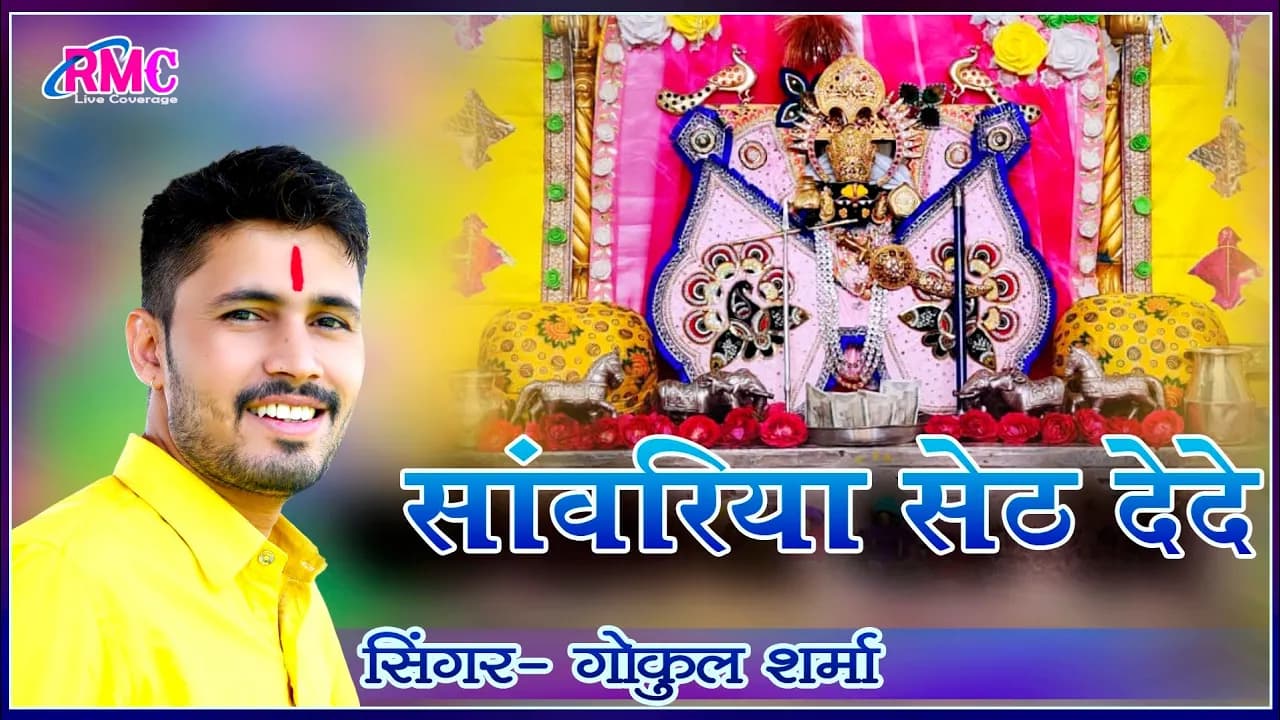 Sanwariya Seth