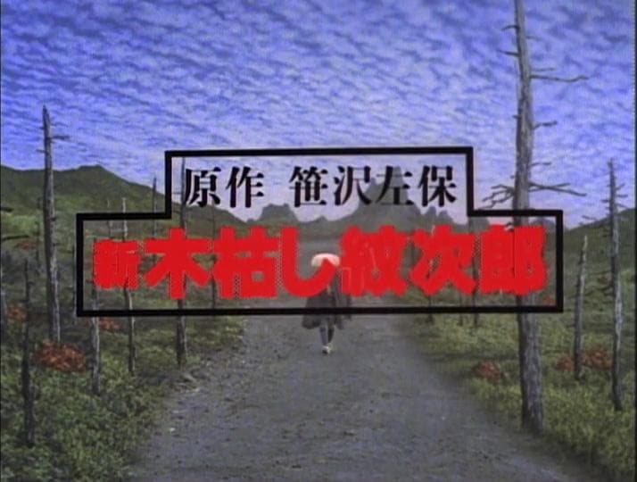 Shin Kogarashi Monjirô