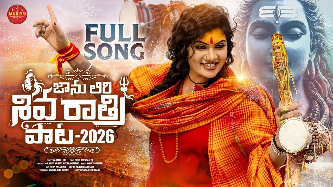 SHIVA RATHRI PATA 2026 #JANULYRI #DILIPDEVGAN #MOUNIKAYADAV #HONEYGANESH #JANULYRIMUSIC