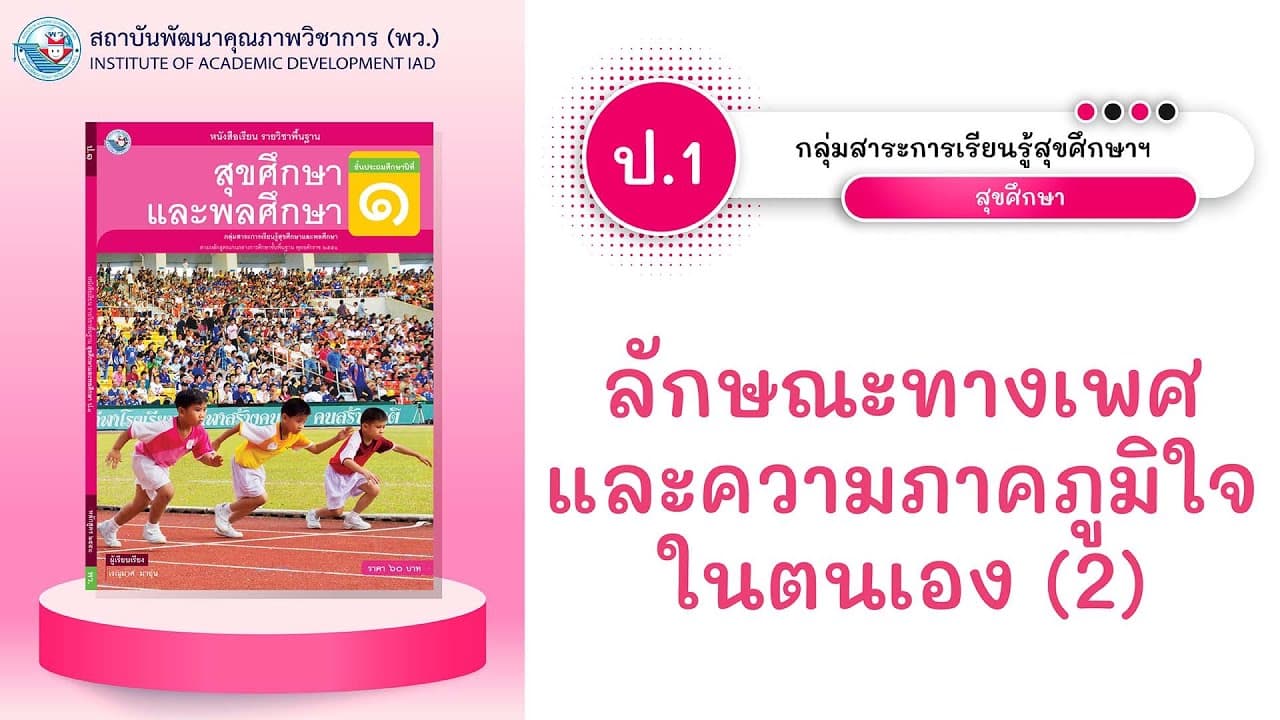 สาธิตการสอน l สุขศึกษาและพลศึกษา ป.1