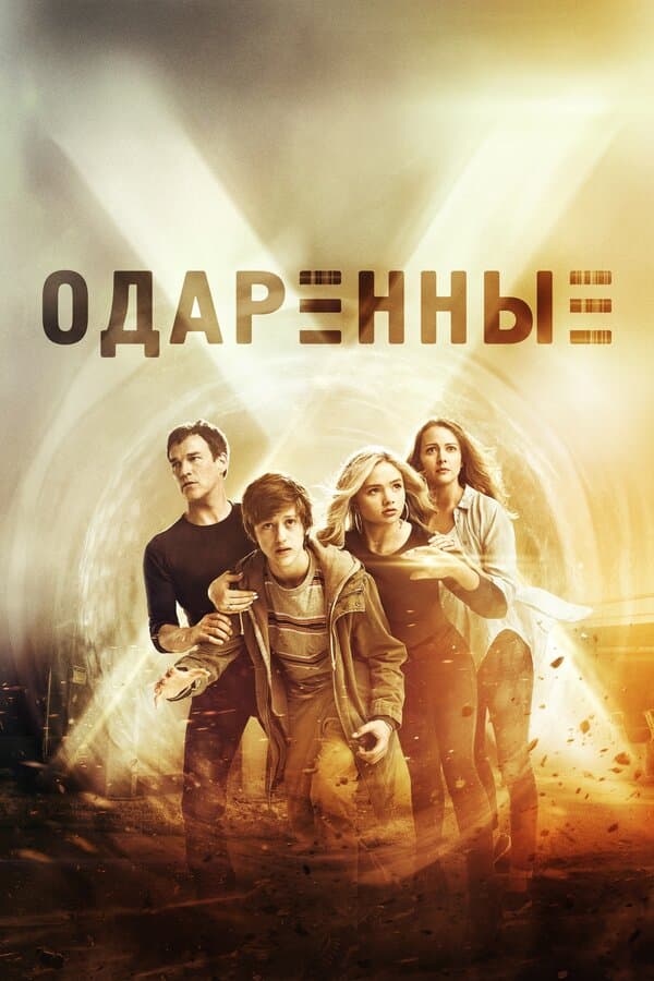 The Gifted
